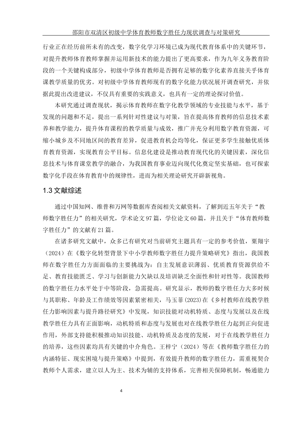 25年WH体育教育 邵阳市双清区初级中学体育教师数字胜任力现状调查与对策研究8.45-AI3.48-约18119字符.docx_第6页