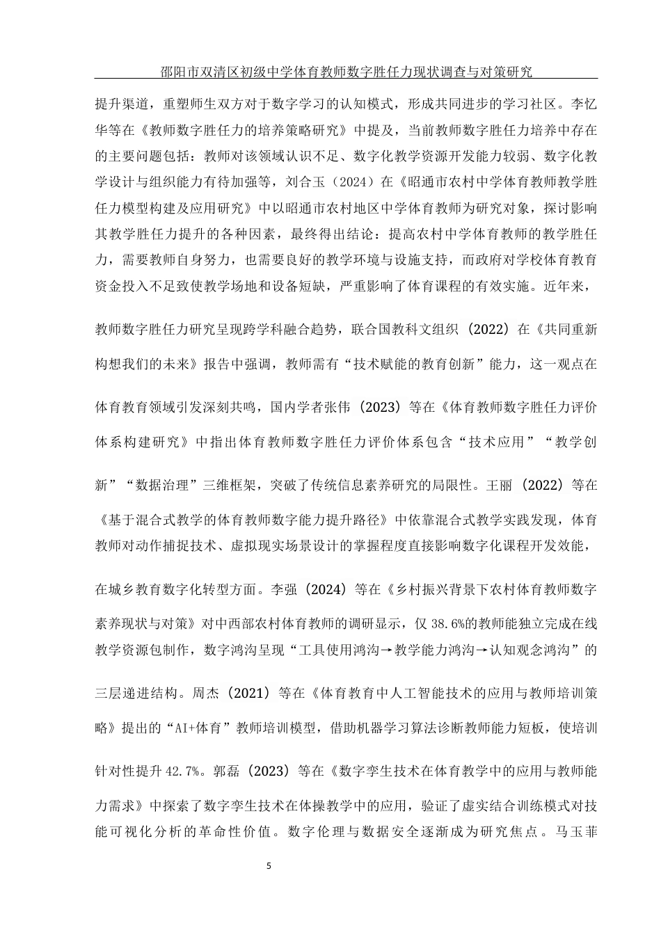 25年WH体育教育 邵阳市双清区初级中学体育教师数字胜任力现状调查与对策研究8.45-AI3.48-约18119字符.docx_第7页