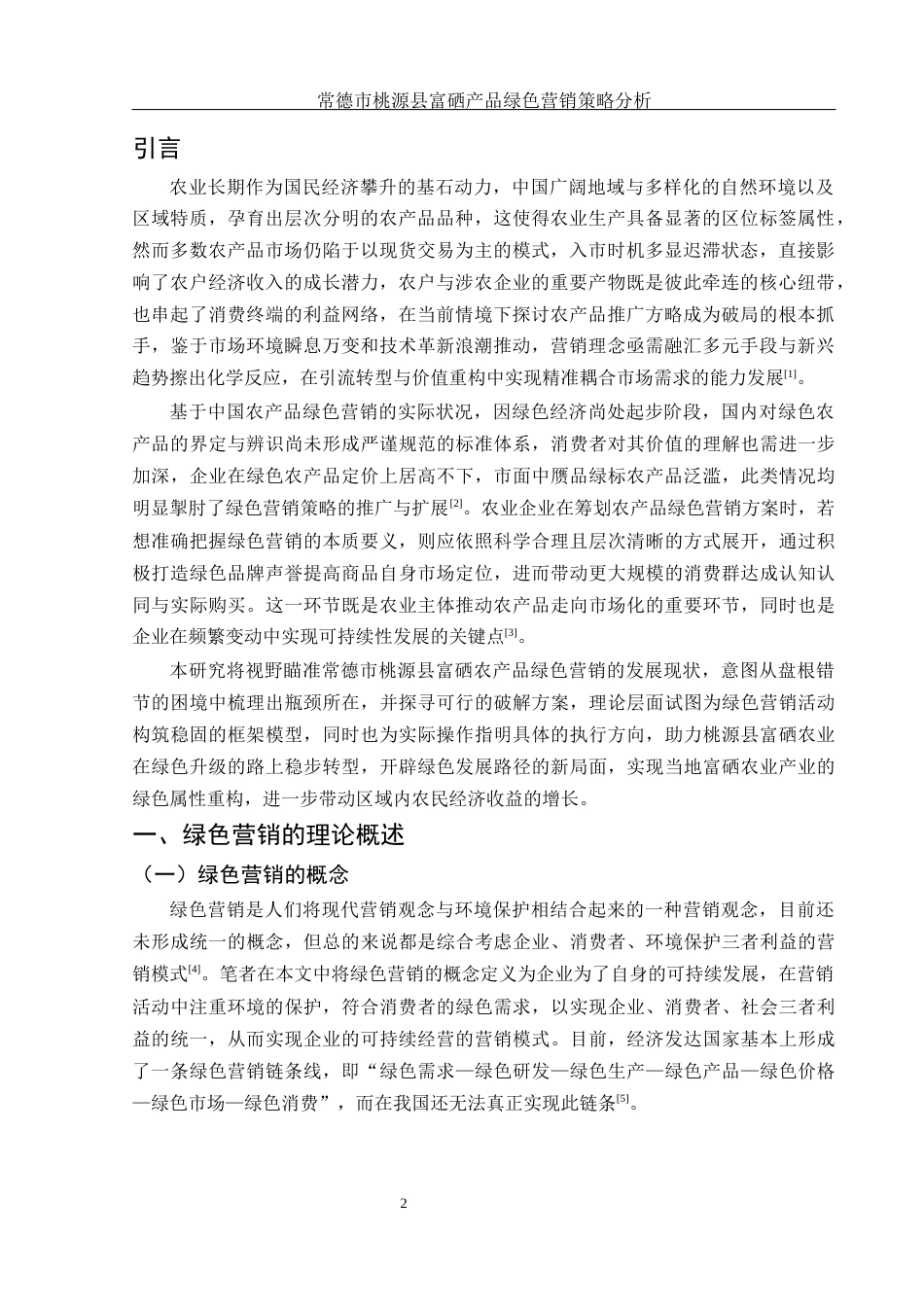 25年WH市场营销 常德市桃源县富硒产品绿色营销策略分析24.48-AI18.65-约13042字符.docx_第3页