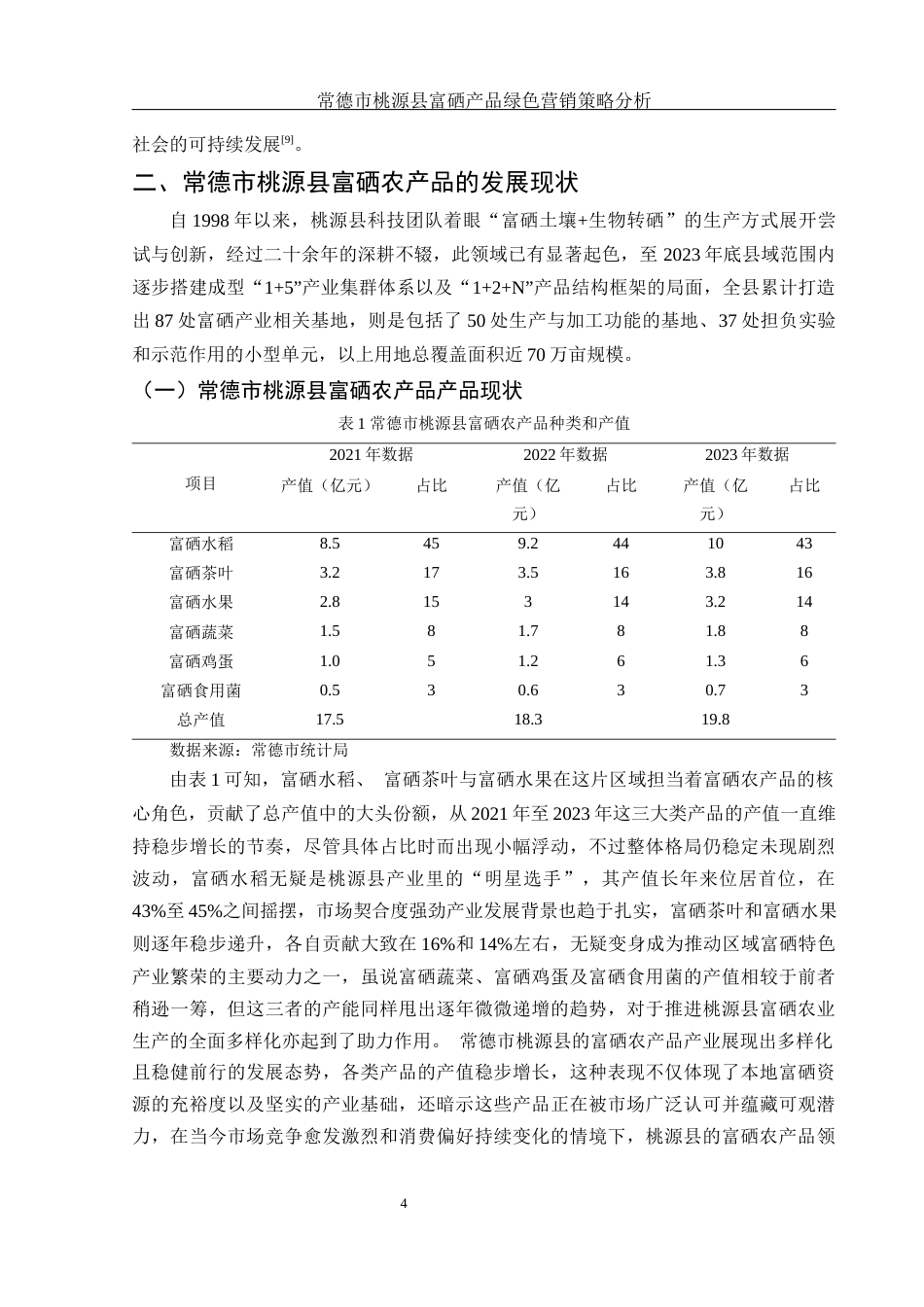 25年WH市场营销 常德市桃源县富硒产品绿色营销策略分析24.48-AI18.65-约13042字符.docx_第5页