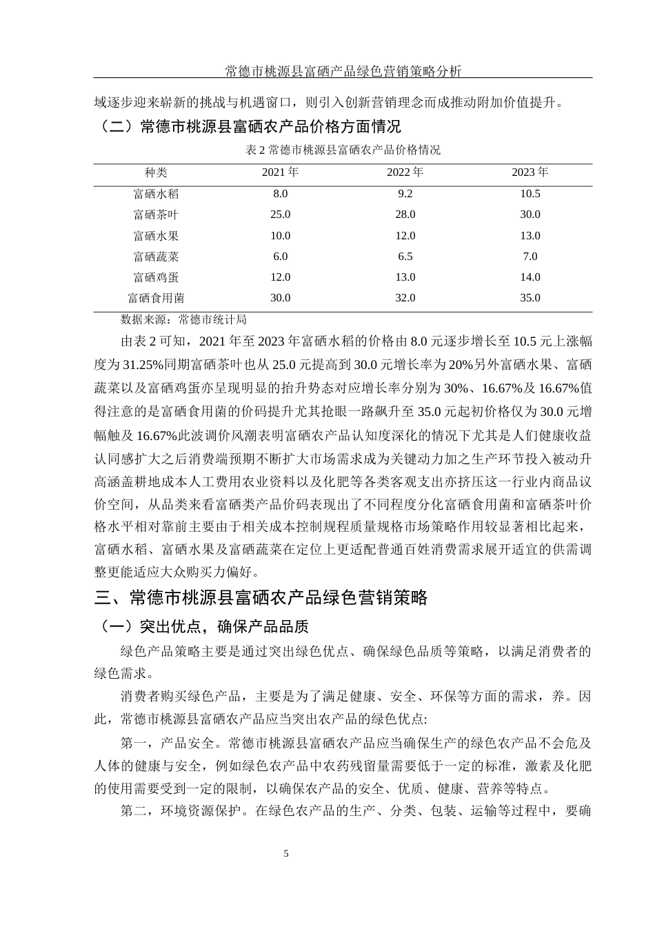 25年WH市场营销 常德市桃源县富硒产品绿色营销策略分析24.48-AI18.65-约13042字符.docx_第6页