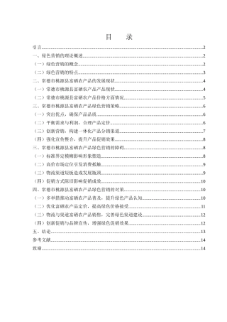 25年WH市场营销 常德市桃源县富硒产品绿色营销策略分析24.48-AI18.65-约13042字符.docx
