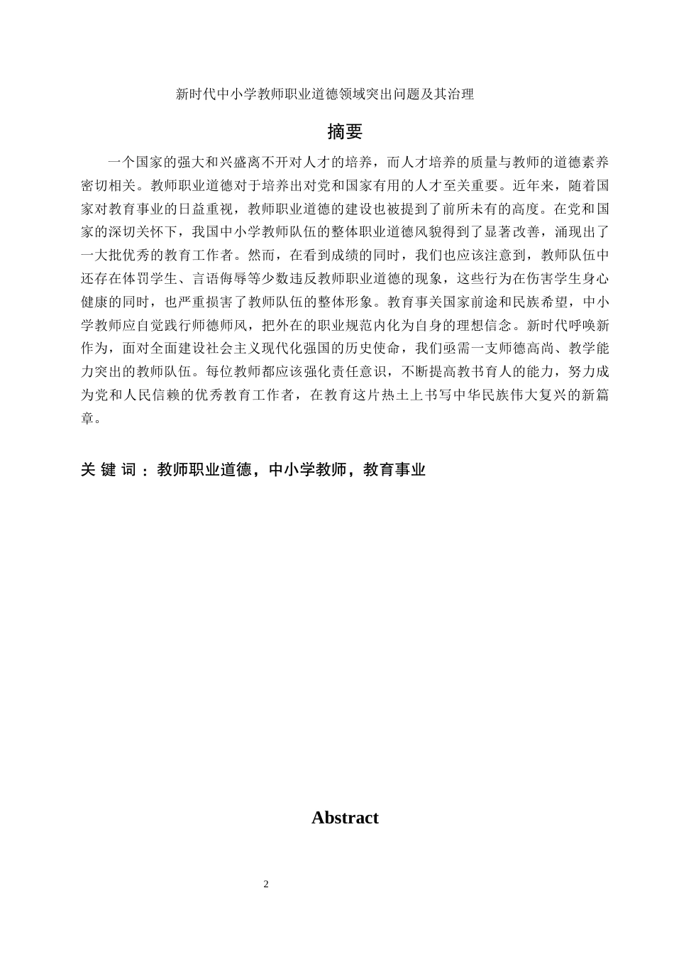 25年WH思想政治教育 新时代中小学教师职业道德领域突出问题及其治理12.63-AI26.16-约14857字符.docx_第1页
