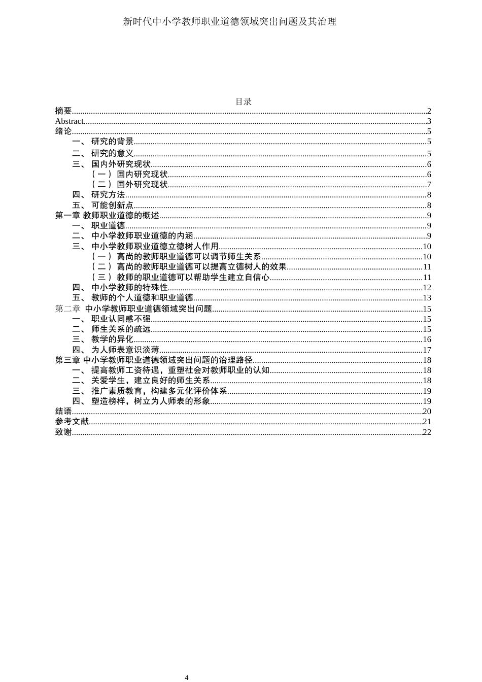 25年WH思想政治教育 新时代中小学教师职业道德领域突出问题及其治理12.63-AI26.16-约14857字符.docx_第3页