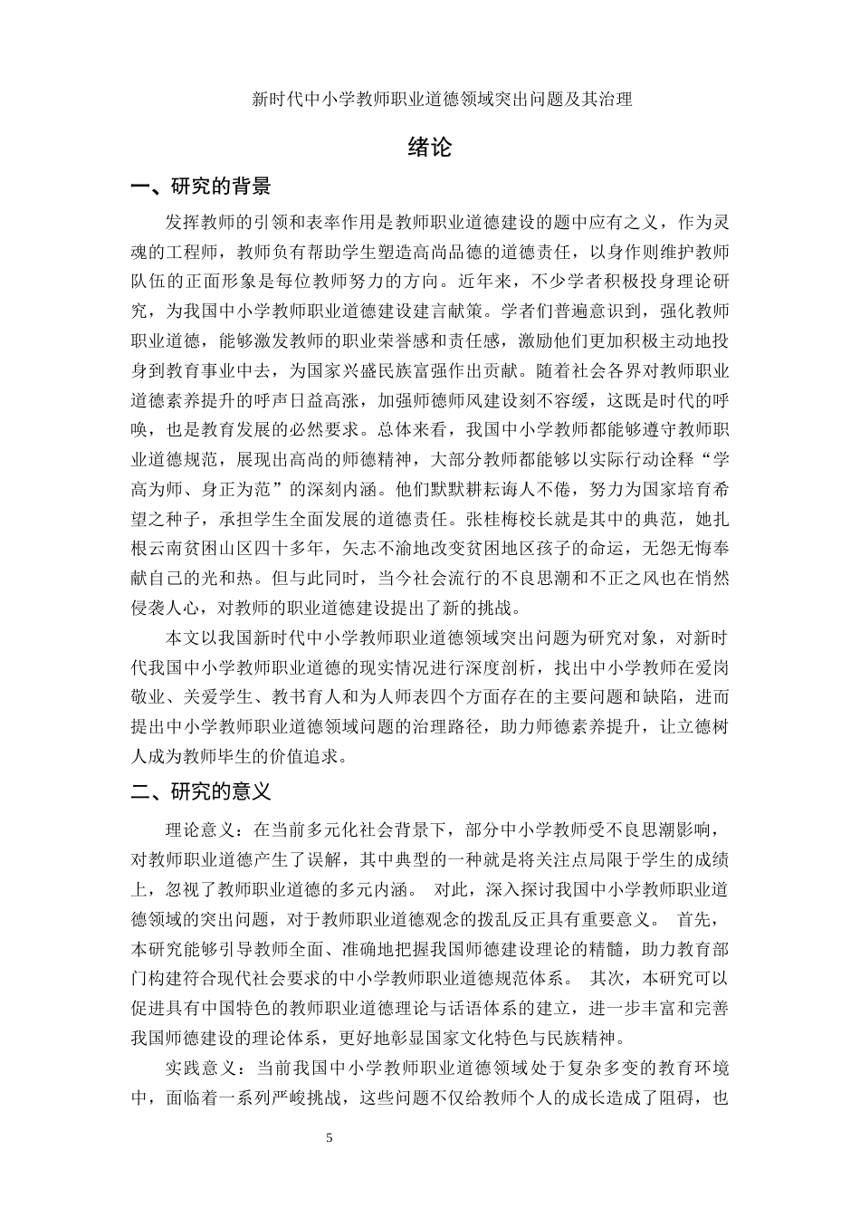 25年WH思想政治教育 新时代中小学教师职业道德领域突出问题及其治理12.63-AI26.16-约14857字符.docx_第4页