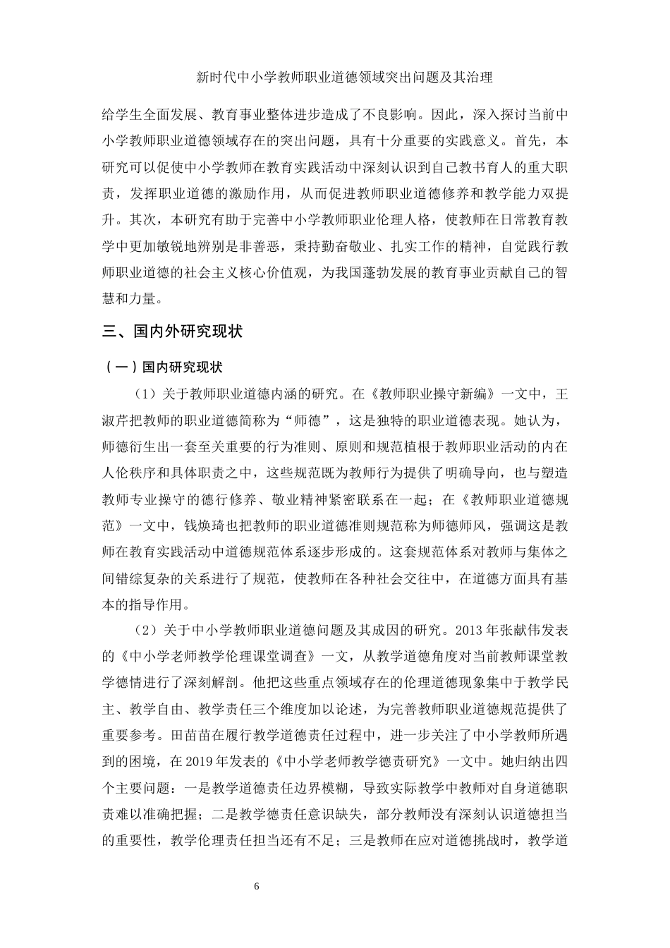 25年WH思想政治教育 新时代中小学教师职业道德领域突出问题及其治理12.63-AI26.16-约14857字符.docx_第5页
