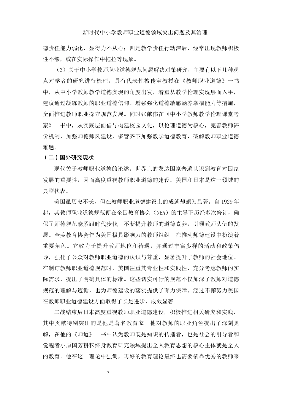 25年WH思想政治教育 新时代中小学教师职业道德领域突出问题及其治理12.63-AI26.16-约14857字符.docx_第6页