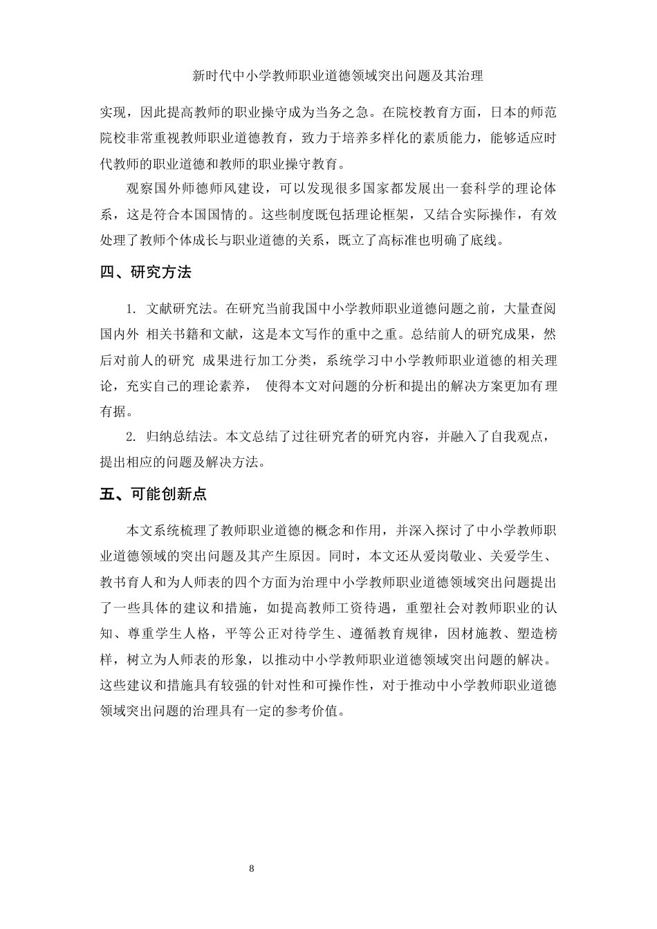 25年WH思想政治教育 新时代中小学教师职业道德领域突出问题及其治理12.63-AI26.16-约14857字符.docx_第7页