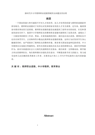 25年WH思想政治教育 新时代中小学教师职业道德领域突出问题及其治理12.63-AI26.16-约14857字符.docx