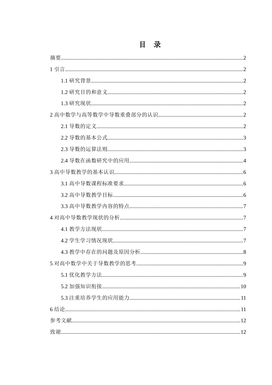 25年WH数学与应用数学 高中数学与高等数学中导数知识的重叠性14.77-AI34.6-约9093字符.docx_第1页