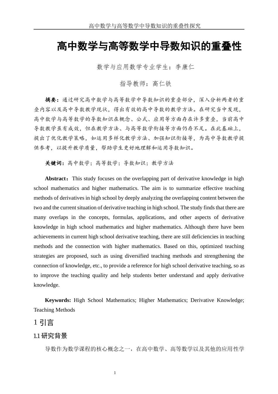 25年WH数学与应用数学 高中数学与高等数学中导数知识的重叠性14.77-AI34.6-约9093字符.docx_第2页