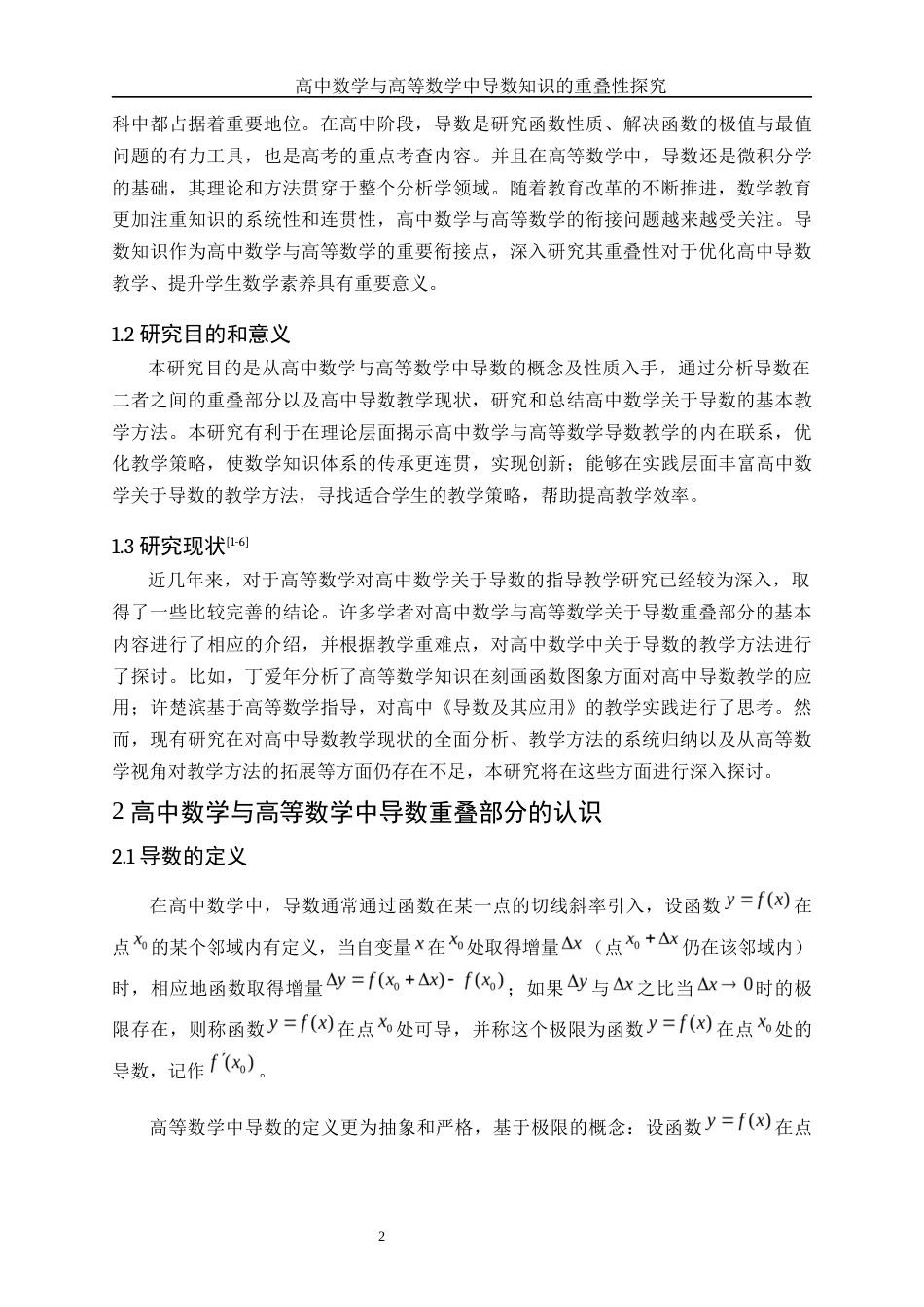 25年WH数学与应用数学 高中数学与高等数学中导数知识的重叠性14.77-AI34.6-约9093字符.docx_第3页