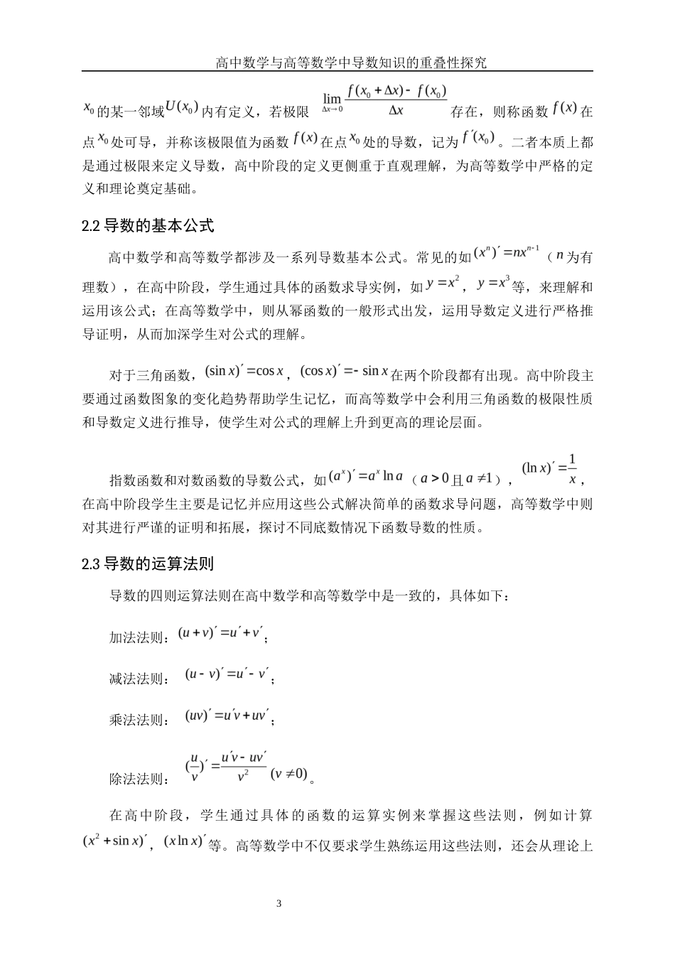25年WH数学与应用数学 高中数学与高等数学中导数知识的重叠性14.77-AI34.6-约9093字符.docx_第4页