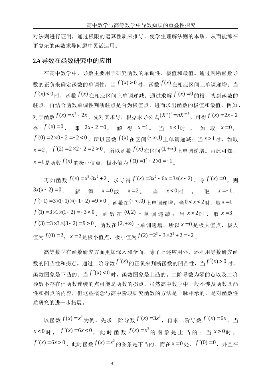 25年WH数学与应用数学 高中数学与高等数学中导数知识的重叠性14.77-AI34.6-约9093字符.docx_第5页