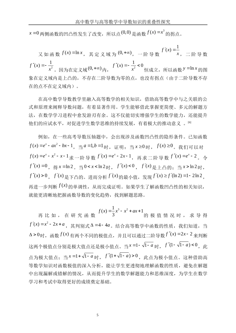 25年WH数学与应用数学 高中数学与高等数学中导数知识的重叠性14.77-AI34.6-约9093字符.docx_第6页