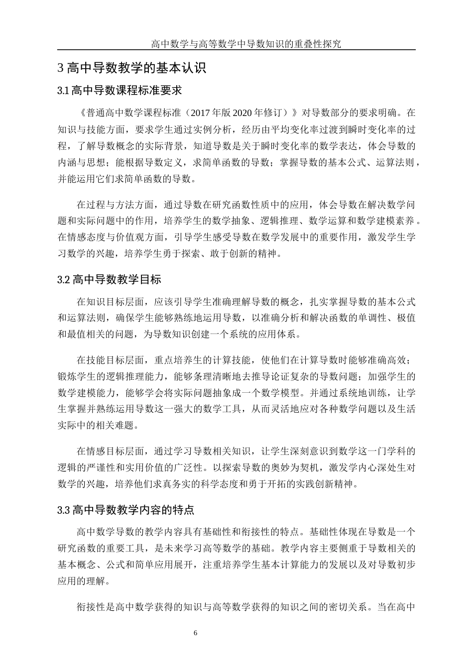 25年WH数学与应用数学 高中数学与高等数学中导数知识的重叠性14.77-AI34.6-约9093字符.docx_第7页
