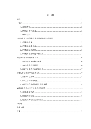 25年WH数学与应用数学 高中数学与高等数学中导数知识的重叠性14.77-AI34.6-约9093字符.docx