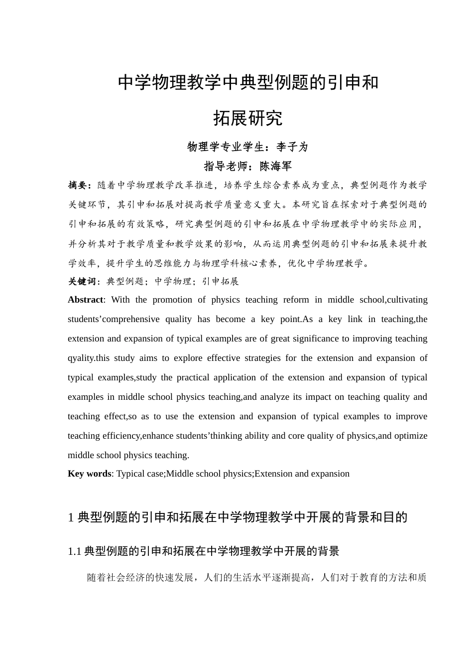 25年WH物理学 中学物理教学中典型例题的引申和拓展研究4.85-AI13.39-约12298字符.docx_第2页