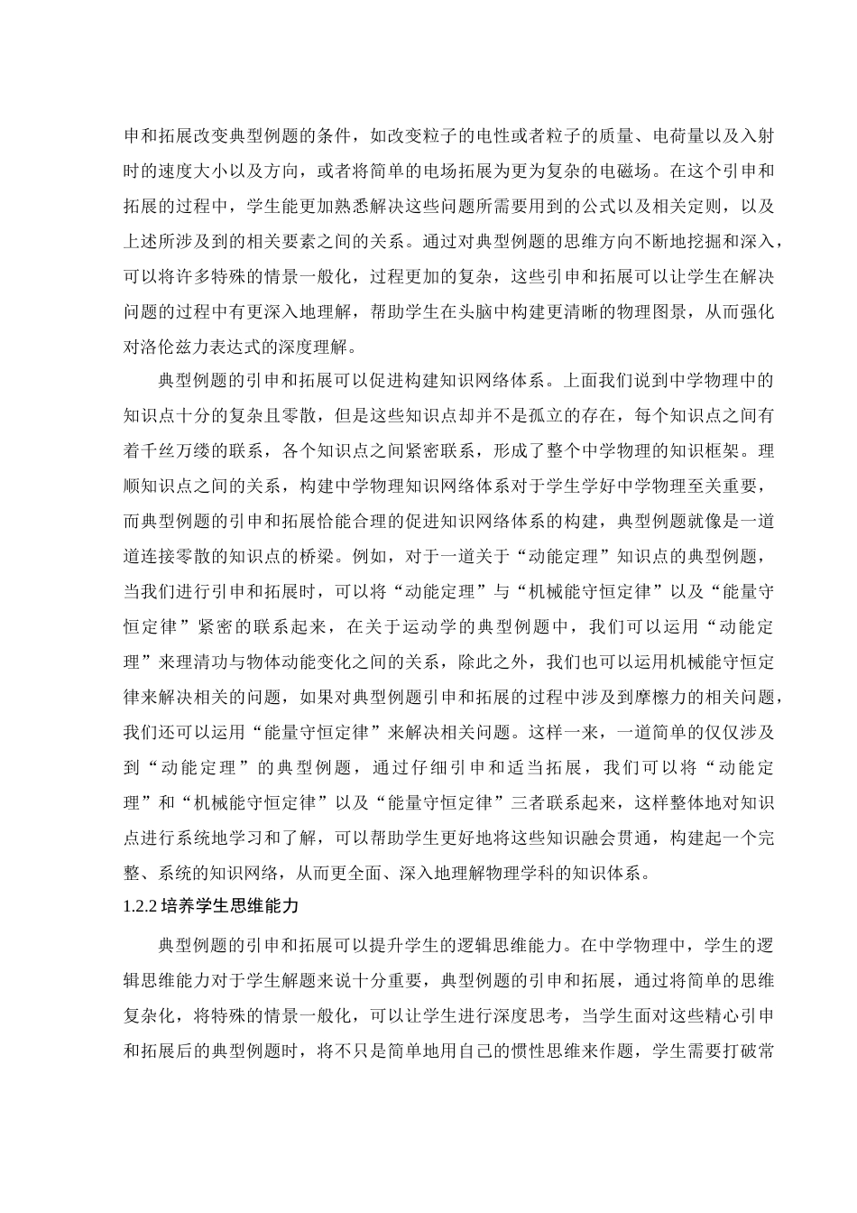 25年WH物理学 中学物理教学中典型例题的引申和拓展研究4.85-AI13.39-约12298字符.docx_第4页