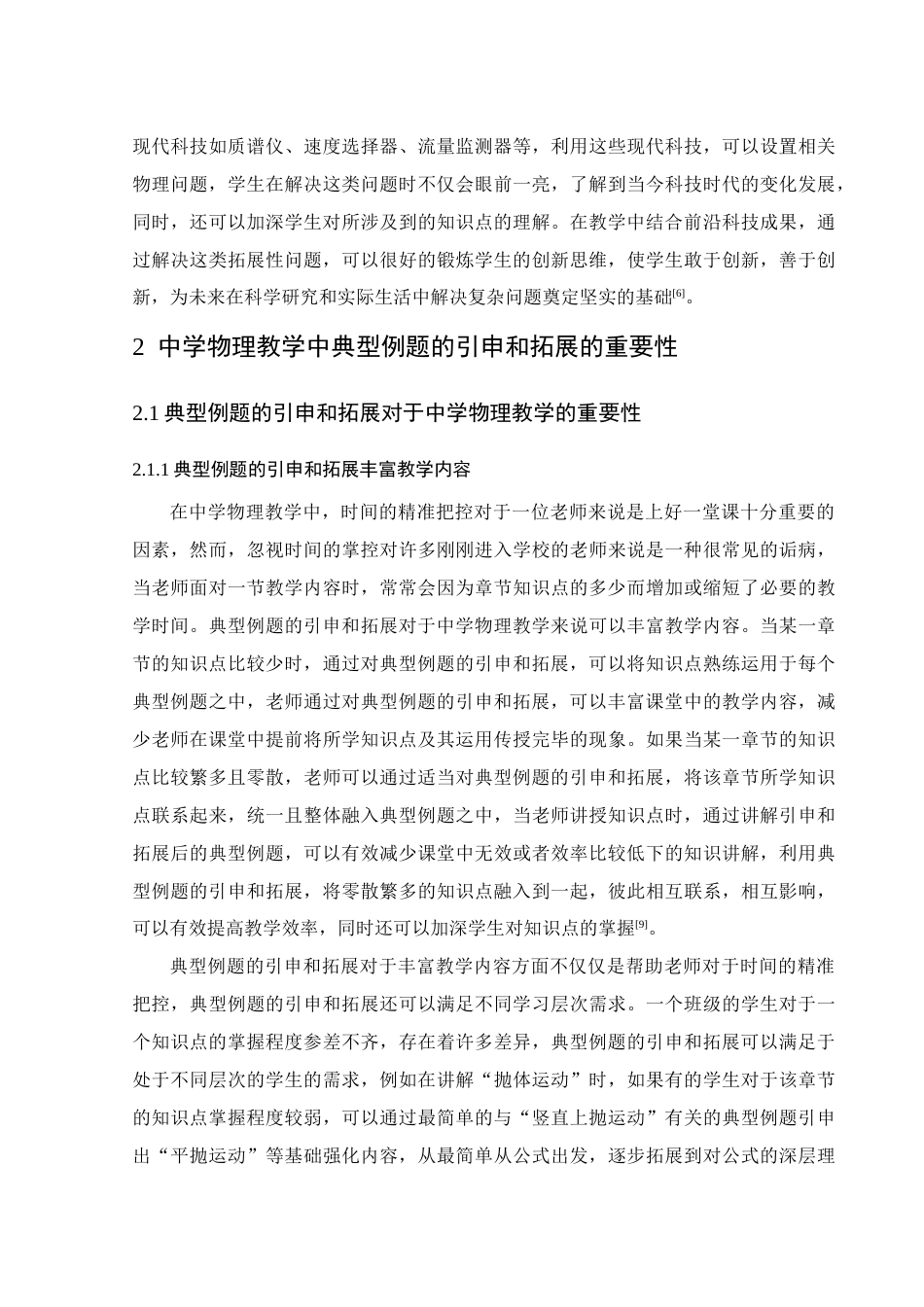 25年WH物理学 中学物理教学中典型例题的引申和拓展研究4.85-AI13.39-约12298字符.docx_第6页