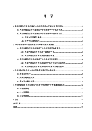 25年WH物理学 中学物理教学中典型例题的引申和拓展研究4.85-AI13.39-约12298字符.docx