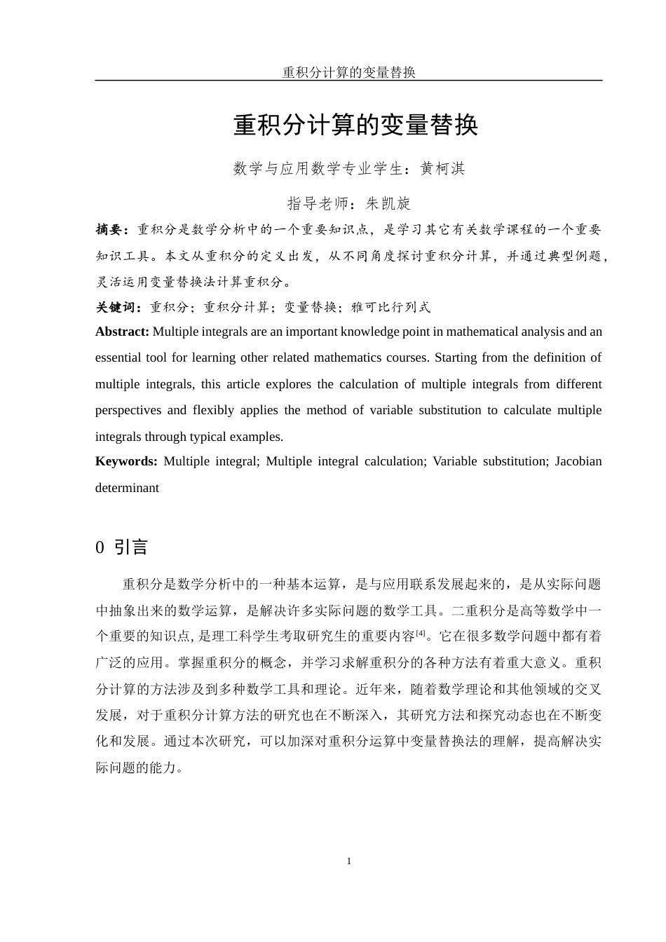 25年WH数学与应用数学 重积分计算的变量替换13.79-AI10.58-约3473字符.docx_第2页