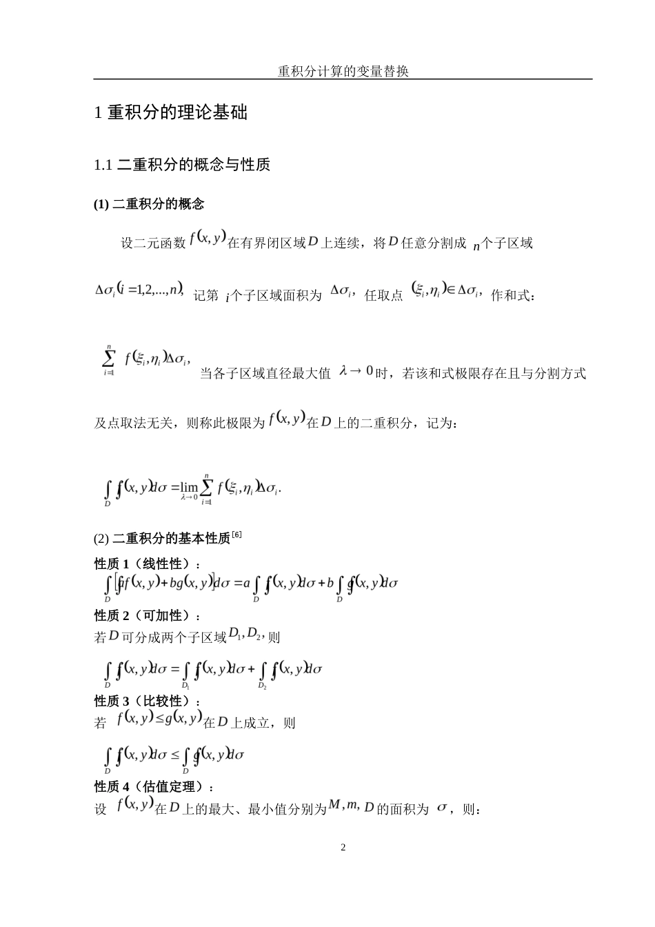 25年WH数学与应用数学 重积分计算的变量替换13.79-AI10.58-约3473字符.docx_第3页
