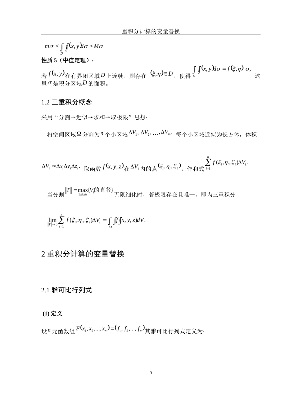 25年WH数学与应用数学 重积分计算的变量替换13.79-AI10.58-约3473字符.docx_第4页