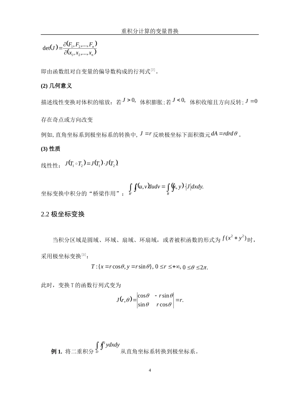 25年WH数学与应用数学 重积分计算的变量替换13.79-AI10.58-约3473字符.docx_第5页