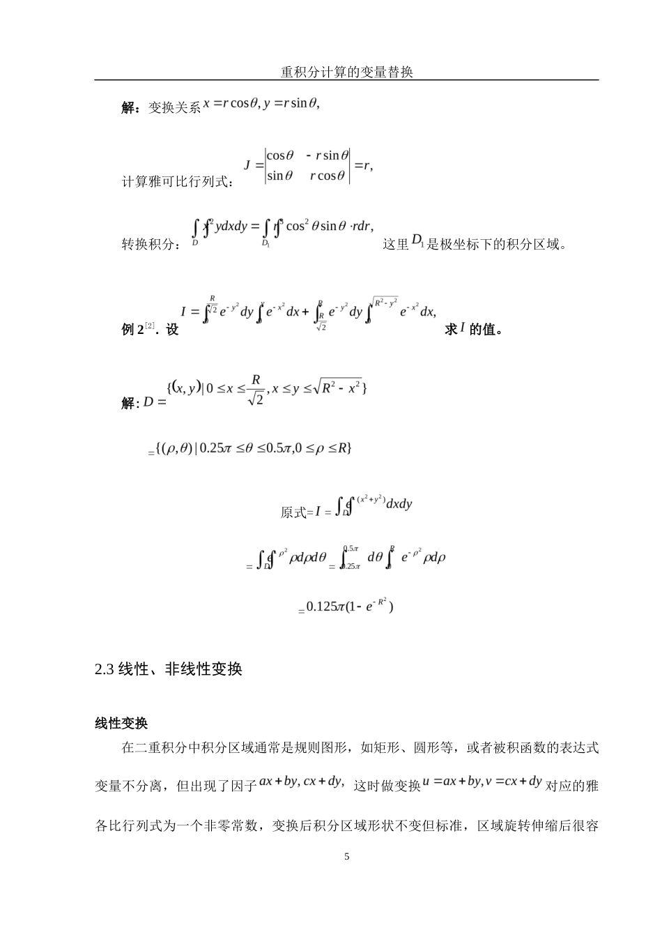 25年WH数学与应用数学 重积分计算的变量替换13.79-AI10.58-约3473字符.docx_第6页
