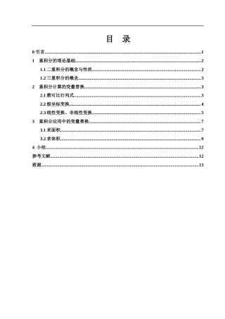 25年WH数学与应用数学 重积分计算的变量替换13.79-AI10.58-约3473字符.docx