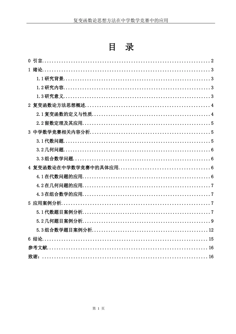 25年WH数学与应用数学 复变函数论思想方法在中学数学竞赛中的应用7.57-AI2.21-约7620字符.docx_第1页
