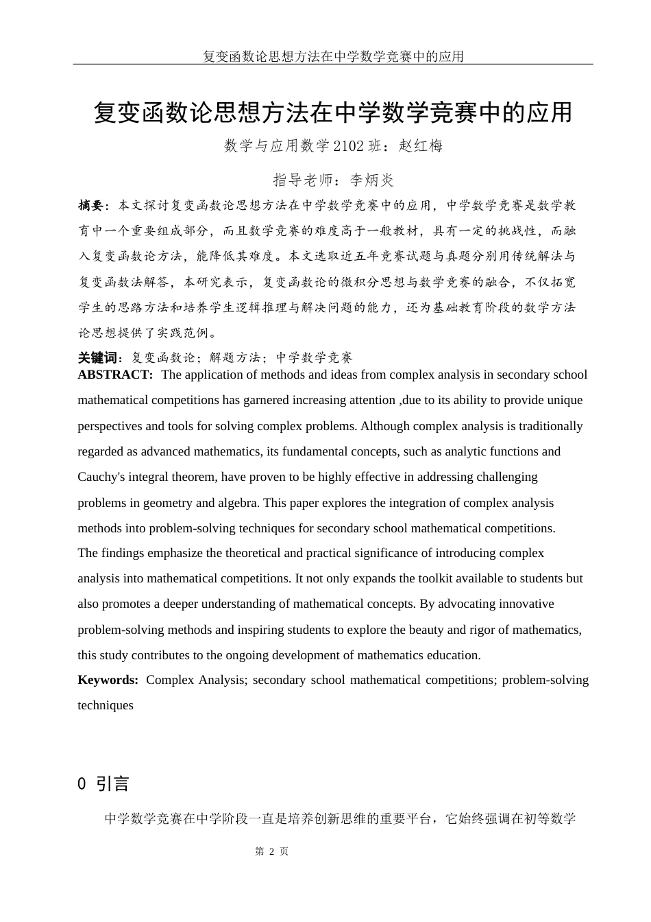 25年WH数学与应用数学 复变函数论思想方法在中学数学竞赛中的应用7.57-AI2.21-约7620字符.docx_第2页