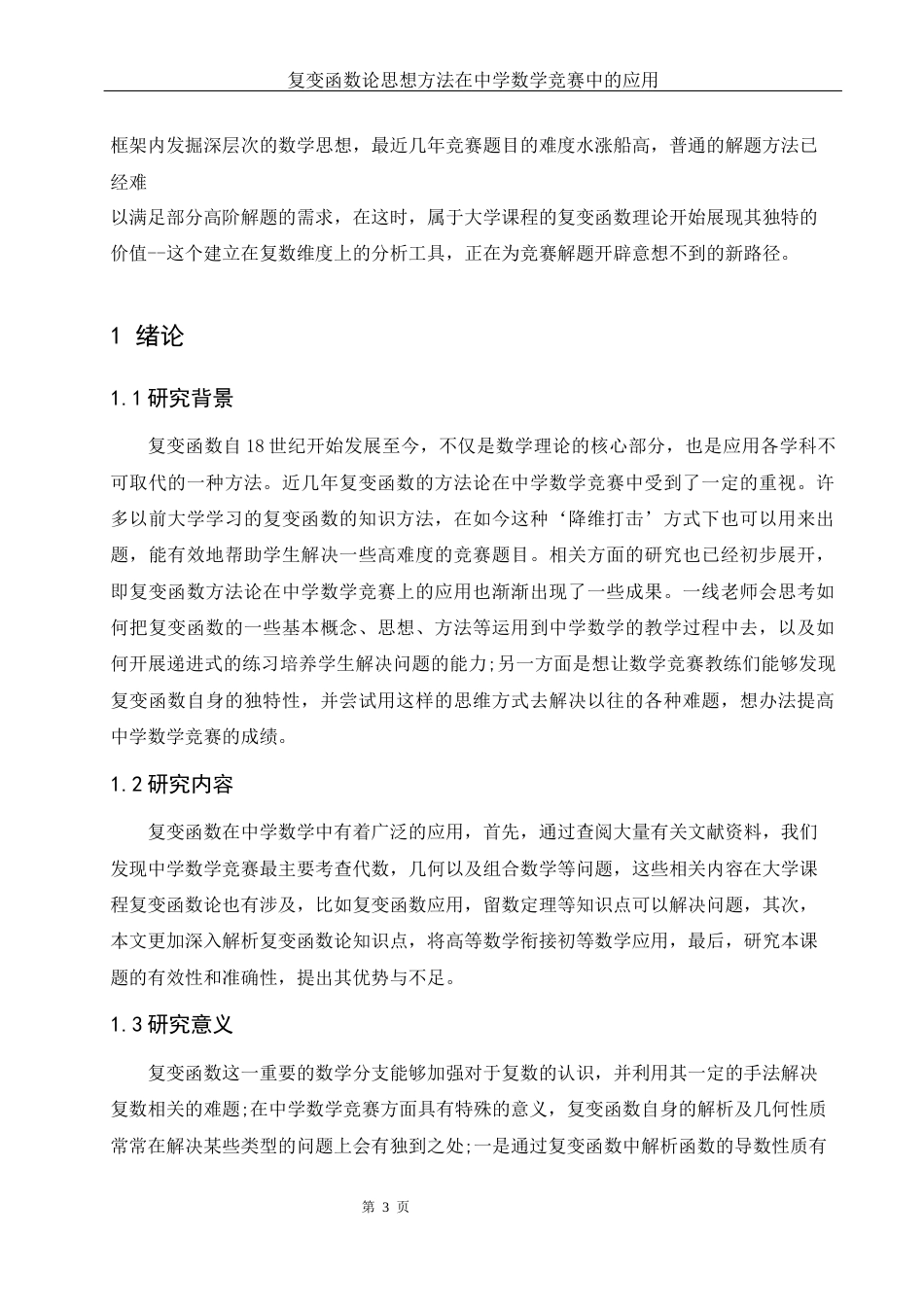 25年WH数学与应用数学 复变函数论思想方法在中学数学竞赛中的应用7.57-AI2.21-约7620字符.docx_第3页
