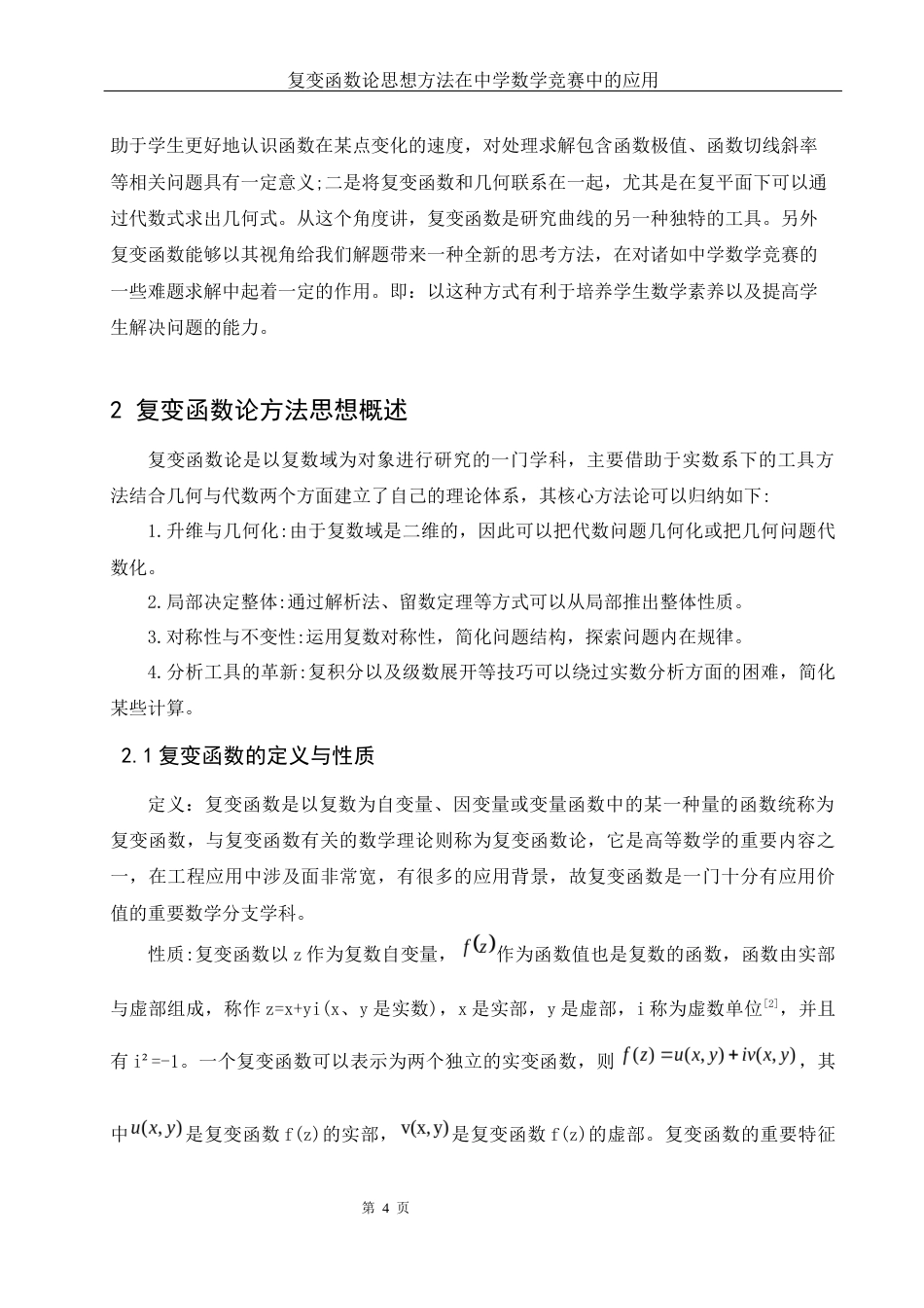 25年WH数学与应用数学 复变函数论思想方法在中学数学竞赛中的应用7.57-AI2.21-约7620字符.docx_第4页