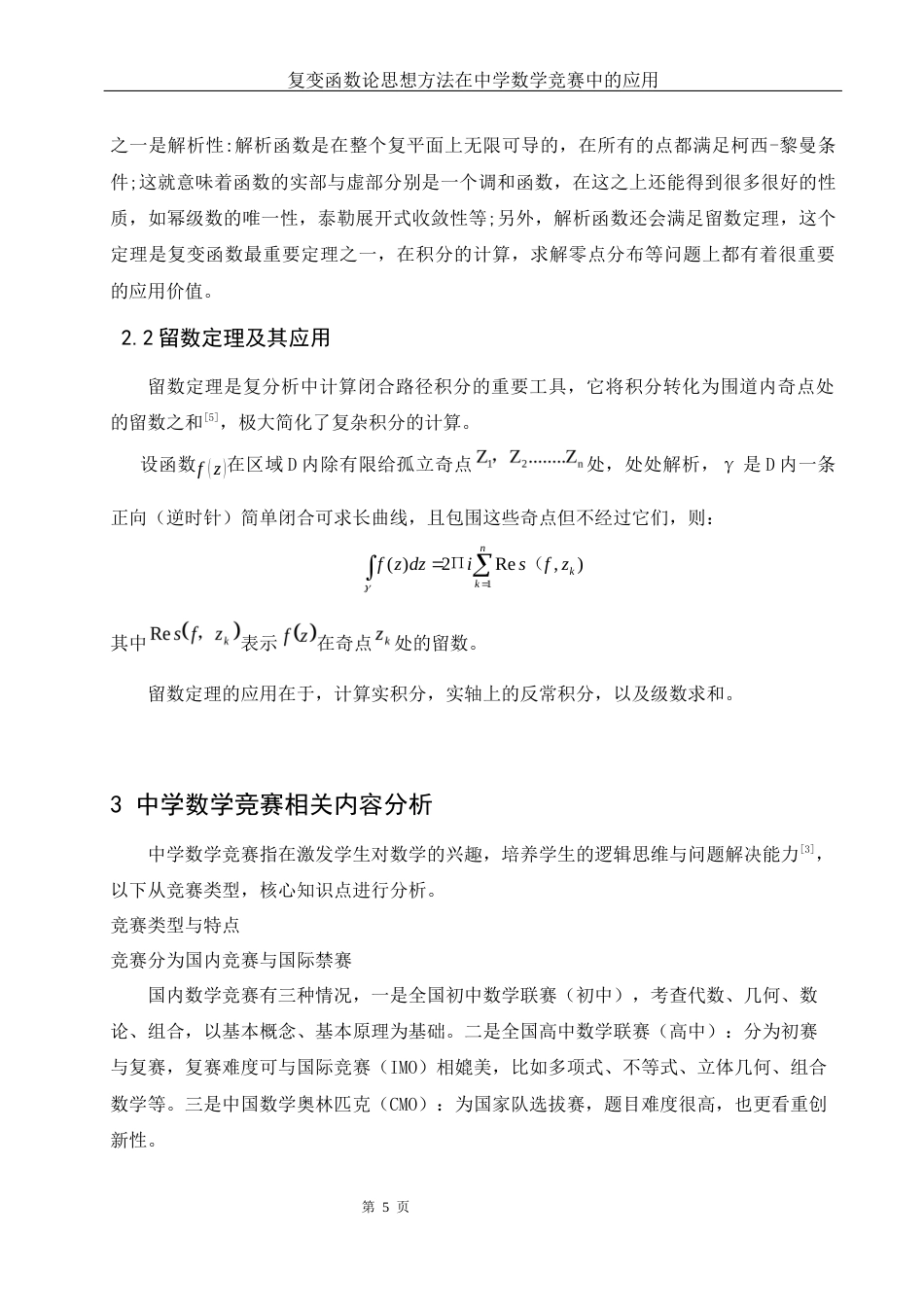 25年WH数学与应用数学 复变函数论思想方法在中学数学竞赛中的应用7.57-AI2.21-约7620字符.docx_第5页
