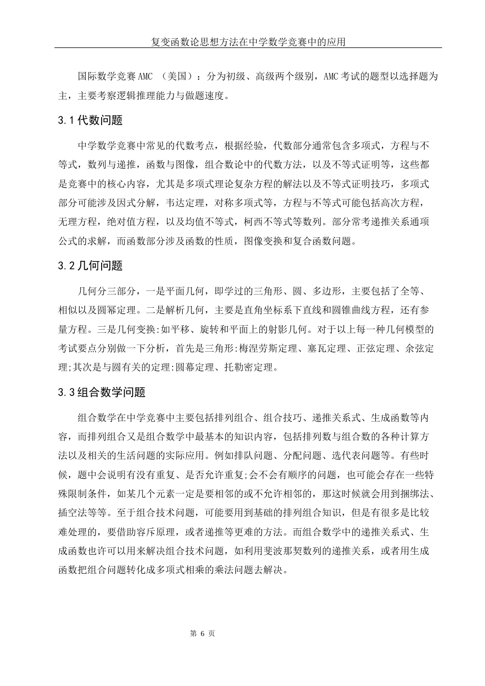 25年WH数学与应用数学 复变函数论思想方法在中学数学竞赛中的应用7.57-AI2.21-约7620字符.docx_第6页