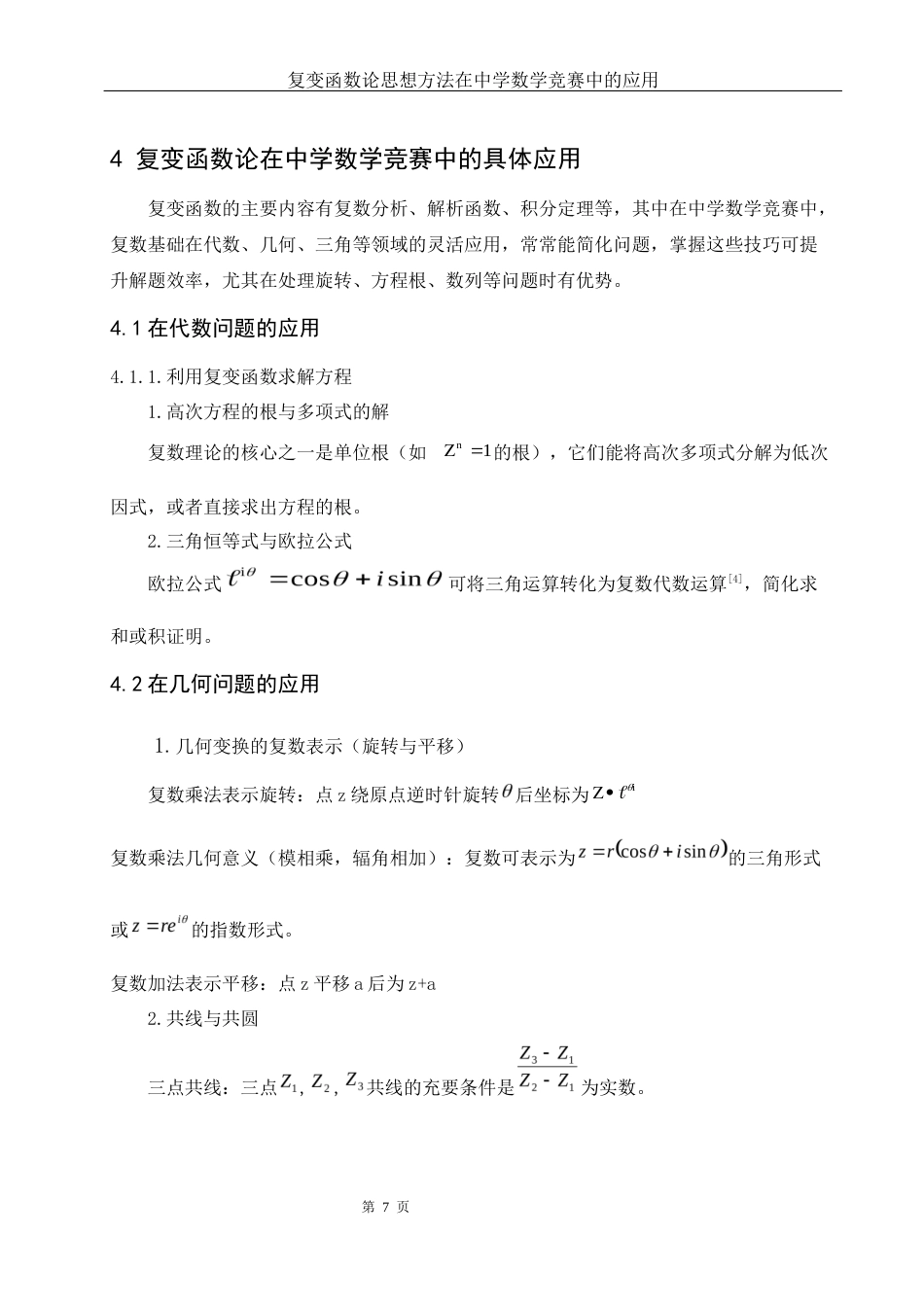 25年WH数学与应用数学 复变函数论思想方法在中学数学竞赛中的应用7.57-AI2.21-约7620字符.docx_第7页