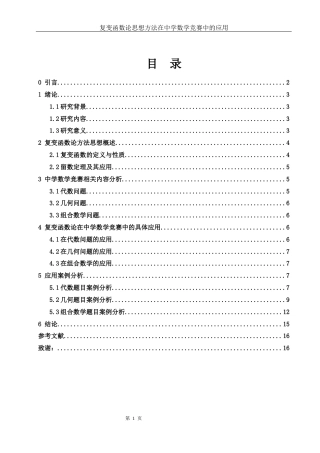 25年WH数学与应用数学 复变函数论思想方法在中学数学竞赛中的应用7.57-AI2.21-约7620字符.docx