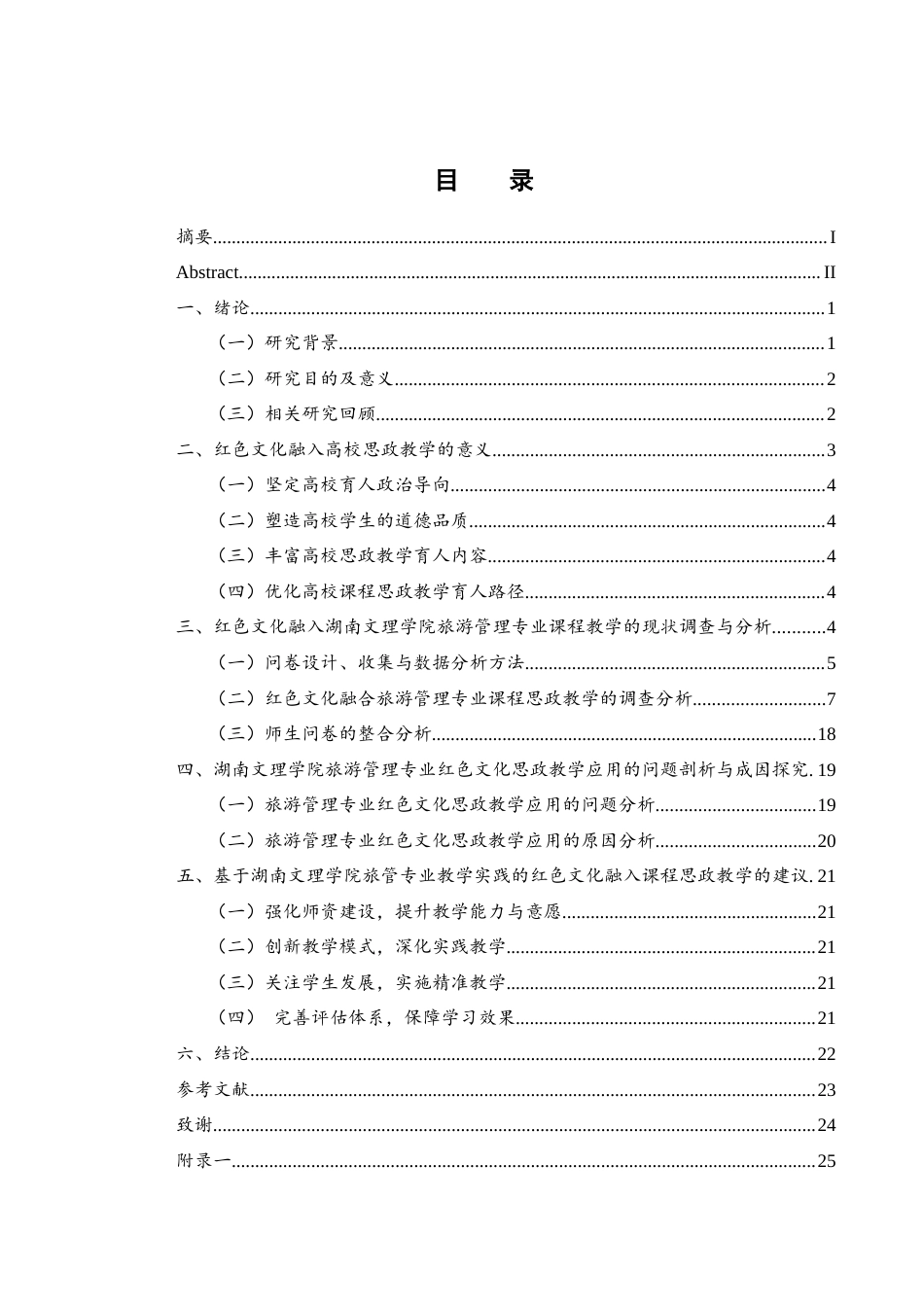 25年WH旅游管理 红色文化在湖南文理学院旅游管理专业课程思政教学中的应用研究10.75-AI7.77-约16720字符.docx_第1页