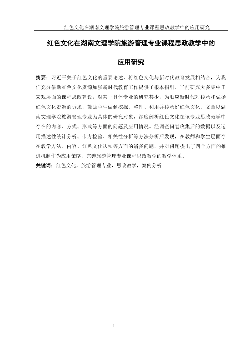 25年WH旅游管理 红色文化在湖南文理学院旅游管理专业课程思政教学中的应用研究10.75-AI7.77-约16720字符.docx_第3页