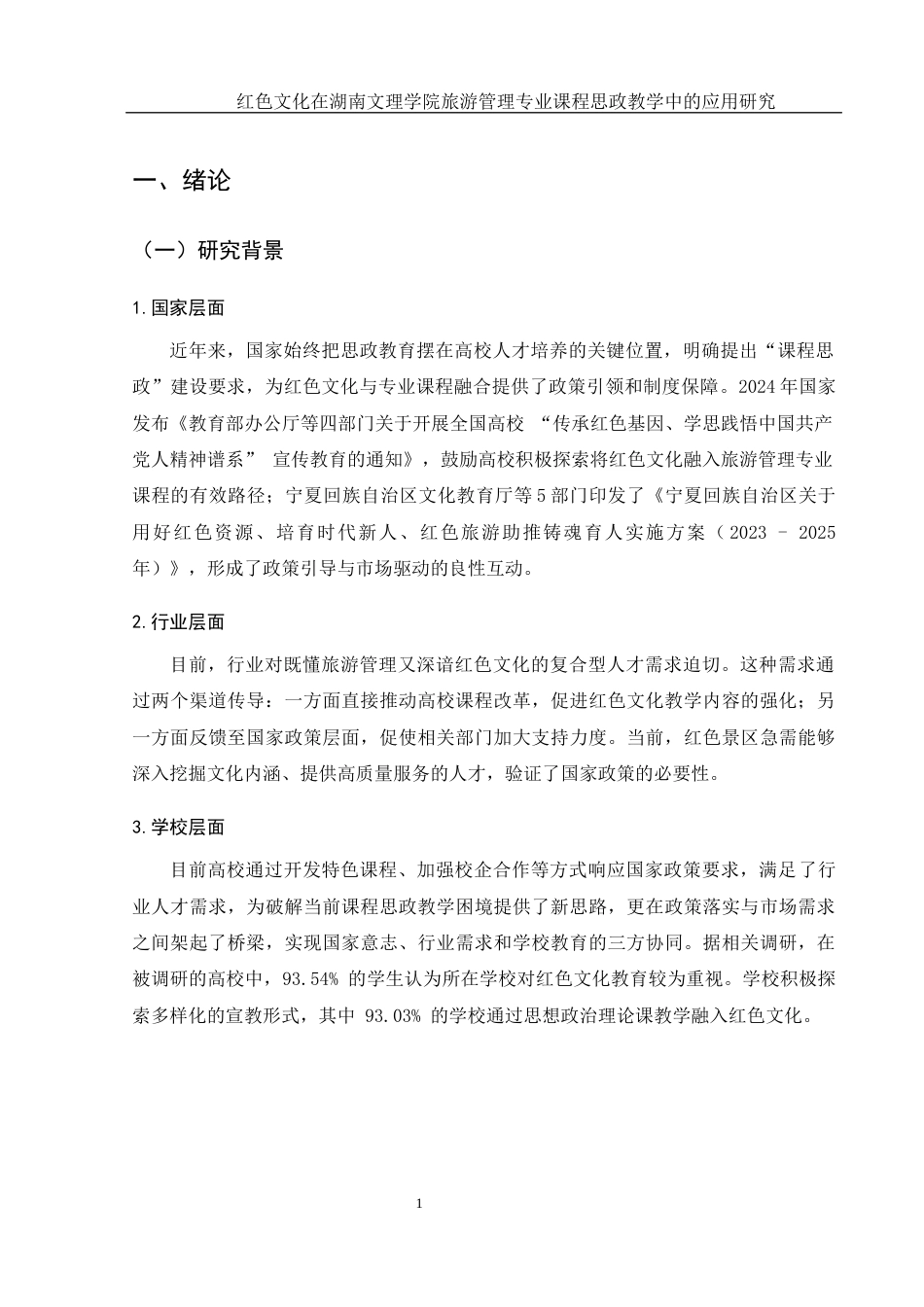 25年WH旅游管理 红色文化在湖南文理学院旅游管理专业课程思政教学中的应用研究10.75-AI7.77-约16720字符.docx_第5页