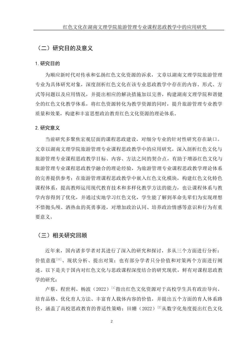 25年WH旅游管理 红色文化在湖南文理学院旅游管理专业课程思政教学中的应用研究10.75-AI7.77-约16720字符.docx_第6页