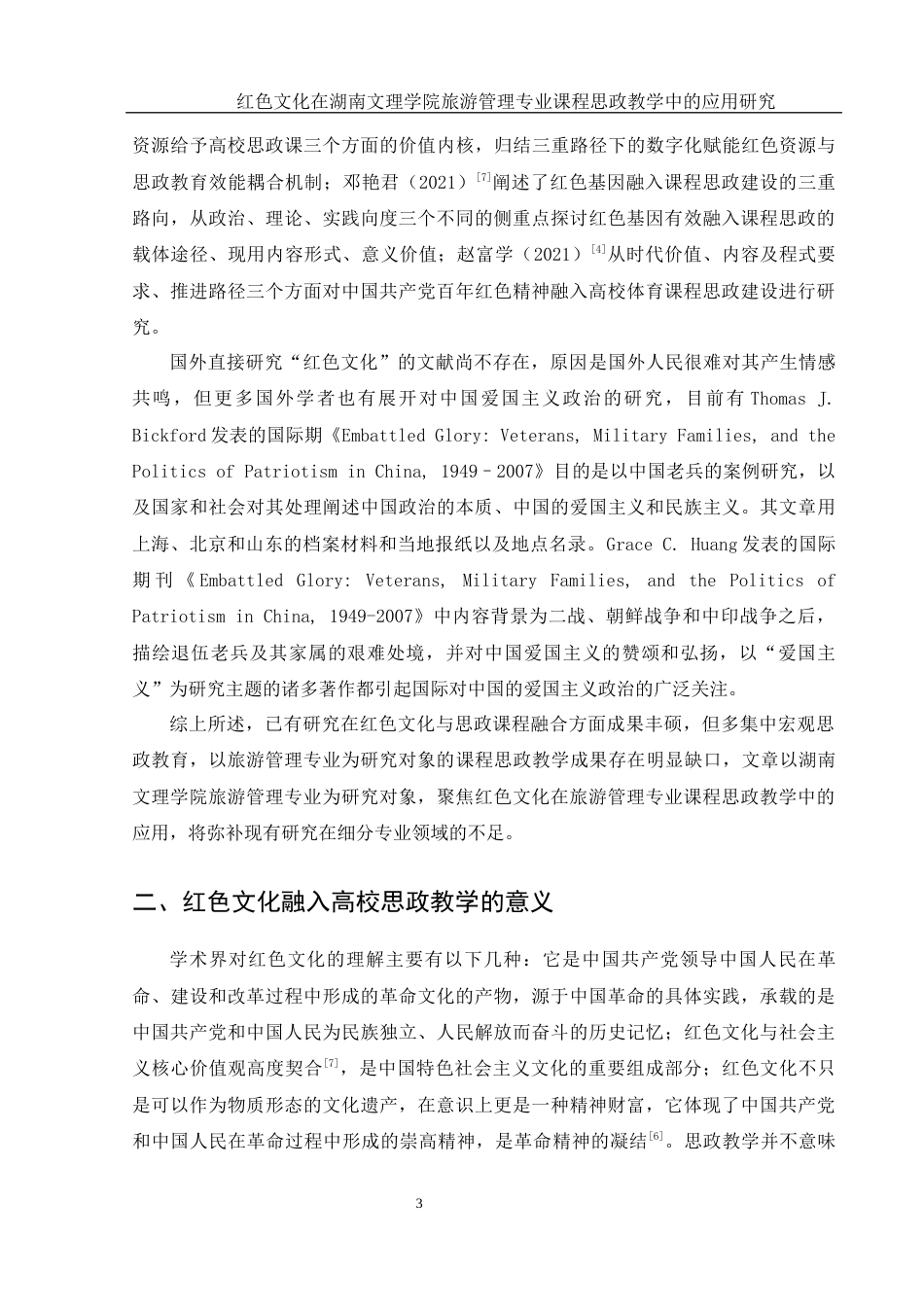 25年WH旅游管理 红色文化在湖南文理学院旅游管理专业课程思政教学中的应用研究10.75-AI7.77-约16720字符.docx_第7页