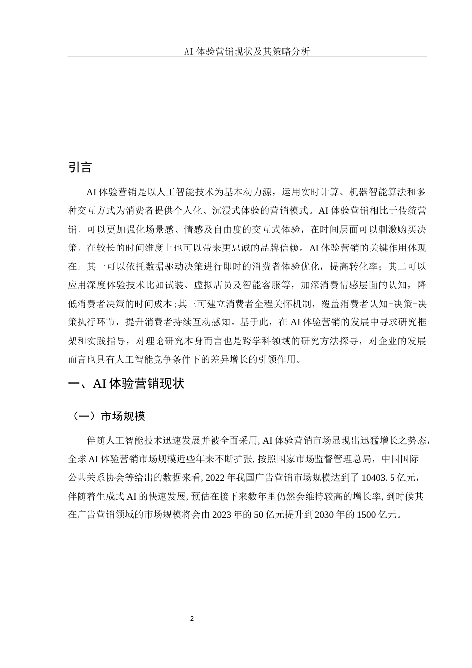 25年WH市场营销 AI体验营销现状及其策略分析3.5-AI0.6-约10528字符.docx_第3页