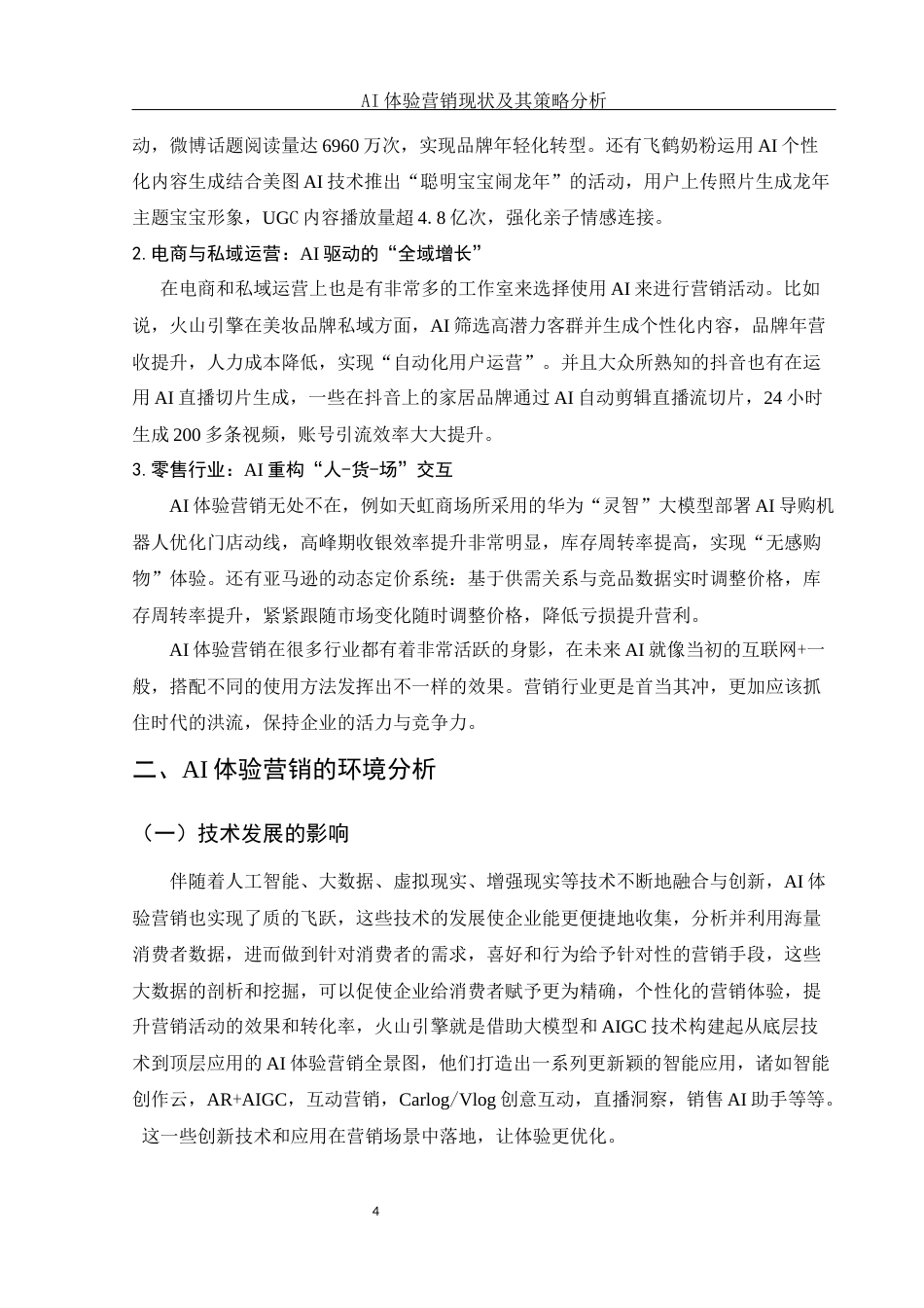 25年WH市场营销 AI体验营销现状及其策略分析3.5-AI0.6-约10528字符.docx_第5页