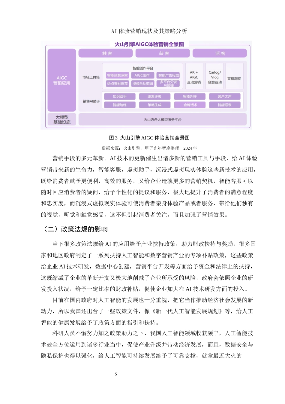 25年WH市场营销 AI体验营销现状及其策略分析3.5-AI0.6-约10528字符.docx_第6页