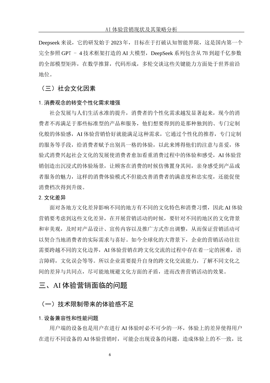 25年WH市场营销 AI体验营销现状及其策略分析3.5-AI0.6-约10528字符.docx_第7页