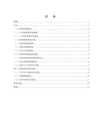 25年WH市场营销 AI体验营销现状及其策略分析3.5-AI0.6-约10528字符.docx