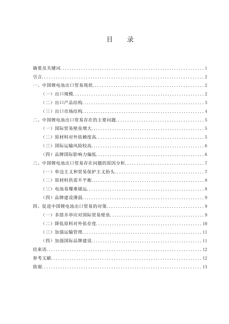 25年WH国际经济与贸易 中国锂电池出口贸易现状、问题及对策研究9.83-AI14.75-约9485字符.docx_第1页